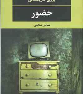 حضور ( یرزی کازینسکی ساناز صحتی )