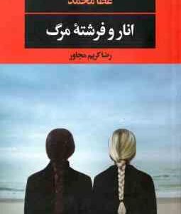 انار و فرشته مرگ ( عطا محمد رضا کریم مجاور )