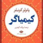 کیمیاگر ( پائولو کوئیلو یولاند گوهرین )