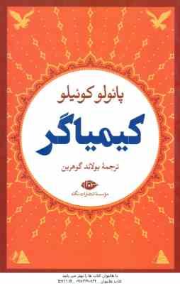 کیمیاگر ( پائولو کوئیلو یولاند گوهرین )