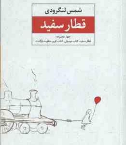 قطار سفید ( شمس لنگرودی )
