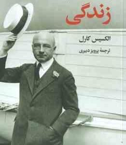 راه و رسم زندگی ( الکسیس کارل پرویز دبیری )