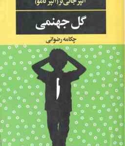 گل جهنمی ( آلپر جانی گز چکامه رضوانی )