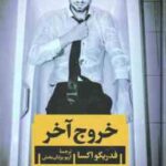 خروج آخر ( فدریکو اکسا آریو یزدان بخش )
