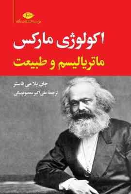 اکولوژی مارکس ماتریالیسم و طبیعت ( جان بلا می فاستر علی اکبر معصومی بیگی )