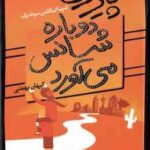 پیرزن دوباره شانس می آورد ( اینگلمن سوندبرگ بهمنی )