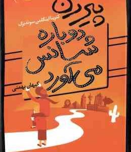 پیرزن دوباره شانس می آورد ( اینگلمن سوندبرگ بهمنی )