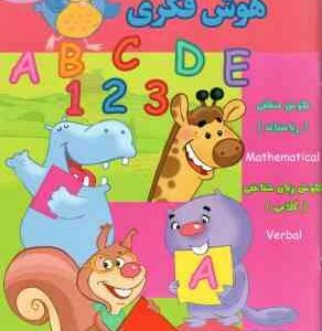 هوش فکری ( گروه گاما مینا فرج زاده ) 3 تا 4 سال