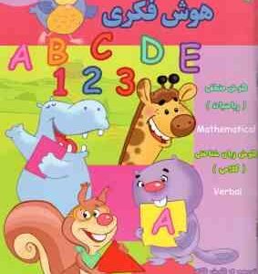 هوش فکری ( گروه گاما مینا فرج زاده ) 2 تا 3 سال