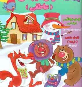 هوش هیجانی عاطفی ( گروه گاما مینا فرج زاده ) 2 تا 3 سال