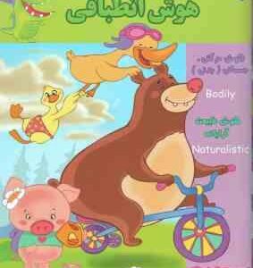 هوش انطباقی ( مینا فرج زاده ) 2 تا 3 سال