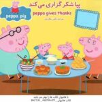 پپا شکر گزاری می کند ( نوبل استلی مارک بیکر نگین سالاریان )