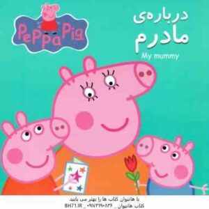 درباره مادرم ( نویل استلی نگین سالاریان )
