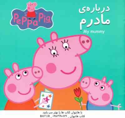 درباره مادرم ( نویل استلی نگین سالاریان )