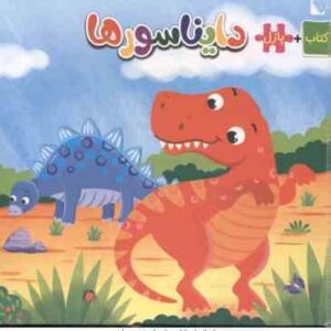 دایناسور ها ( وید فرج زاده ) کتاب پازل