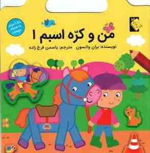 من و کره اسبم 1 ( بران واتسون یاسمن فرج زاده ) رنگ آمیزی برچسب