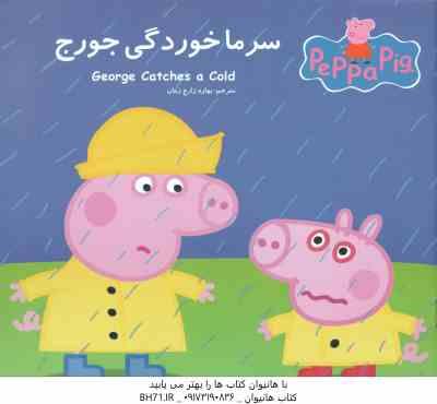 سرما خوردگی جورج ( نوبل استلی مارک بیکر بهاره زارع زمان )