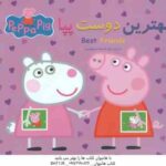 بهترین دوست پپا ( نوبل استلی مارک بیکر غزل السادات ولیعهدی )