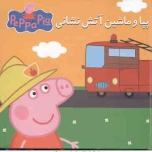 پپا و ماشین آتش نشانی ( استلی بیکر ولیعهدی )