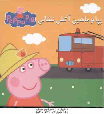پپا و ماشین آتش نشانی ( استلی بیکر ولیعهدی )