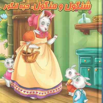 کتاب پازل شنگول و منگول . حبه انگور ( مینا فرج زاده )