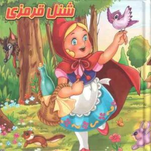 کتاب پازل شنل قرمزی ( مینا فرج زاده )