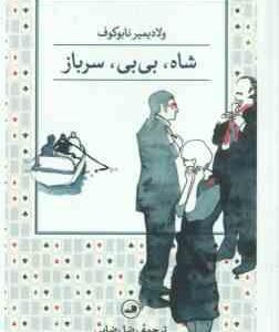 شاه بی بی سرباز ( ولادیمیر نابوکوف رضا رضایی )