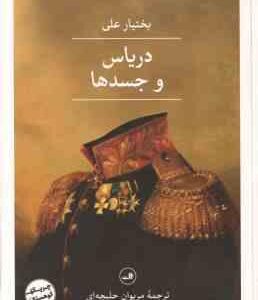 دریاس و جسد ها ( بختیار علی حلبچه ای )