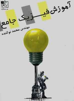 تخته سیاه : آموزش فیزیک جامع ( مهندس محمد نوکنده )