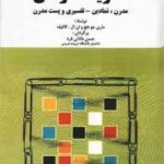 نظریه سازمان ( ماری جو هچ کانلیف دانائی فرد ) مدرن ، نمادین تفسیری و پست مدرن