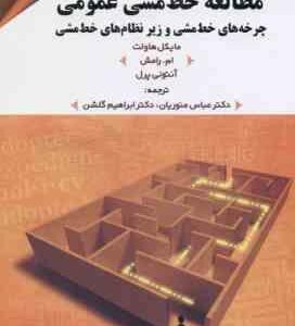 مطالعه خط مشی عمومی ( هاولت رامش پرل منوریان گلشن ) چرخه های خط مشی و زیر نظام های خط مشی
