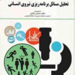 تحلیل مسائل برنامه ریزی نیروی انسانی ( حسن رنگریز )