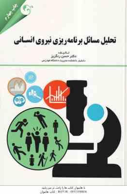 تحلیل مسائل برنامه ریزی نیروی انسانی ( حسن رنگریز )