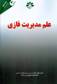 علم مدیریت فازی ( عادل آذر حجت فرجی )