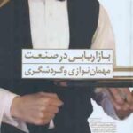 بازاریابی در صنعت مهمان نوازی و گردشگری ( فلیپ کاتلر جان تی بو ون کامبیز حیدر زاده مجید میرویس
