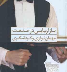 بازاریابی در صنعت مهمان نوازی و گردشگری ( فلیپ کاتلر جان تی بو ون کامبیز حیدر زاده مجید میرویس