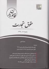قانون یار حقوق تجارت ( وحید امینی ) چتر دانش