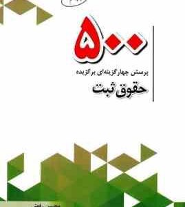 500 پرسش چهار گزینه ای برگزیده حقوق ثبت ( محسن رفعتی )