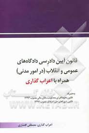 قانون آیین دادرسی دادگاه های عمومی و انقلاب ( در امور مدنی ) با اعراب گذاری