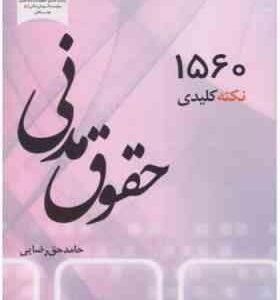 1560 نکته کلیدی حقوق مدنی ( حامد حق رضایی )