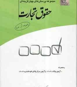 مجموعه پرسش های چهارگزینه ای حقوق تجارت ( مجید قربانی لاچوانی )