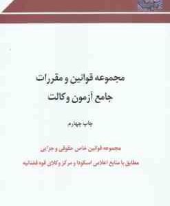 مجموعه قوانین و مقررات جامع آزمون وکالت ( گروه علمی آموزشی چتر دانش )