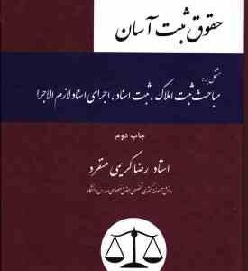 حقوق ثبت آسان ( رضا کریمی منفرد ) مشتمل بر مباحث ثبت املاک ثبت اسناد اجرای اسناد لازم الاجرا