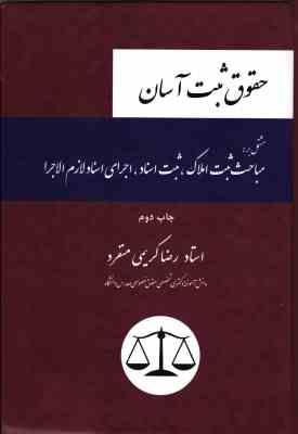 حقوق ثبت آسان ( رضا کریمی منفرد ) مشتمل بر مباحث ثبت املاک ثبت اسناد اجرای اسناد لازم الاجرا