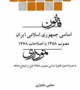 قانون اساسی جمهوری اسلامی ایران ( مجتبی بختیاری ) نموداری