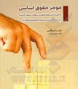 موجز حقوق اساسی ( مسلم یعقوبی )