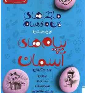 پیام های آسمان پایه 8 ( محمد کشوری ) ماجراهای من و درسام