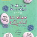 مطالعات اجتماعی 9 ( محسن مصلایی زهرا خردمند ) ماجراهای من و درسام
