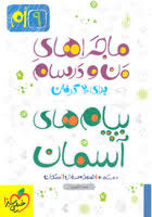 پیام های آسمان پایه 7 ( محمد کشوری ) شب امتحان