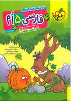 فارسی تیزهوشان پنجم دبستان ( کاظم غریبی ) خیلی سبز